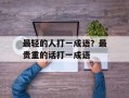 最轻的人打一成语？最贵重的话打一成语