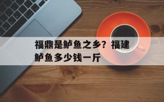 福鼎是鲈鱼之乡？福建鲈鱼多少钱一斤