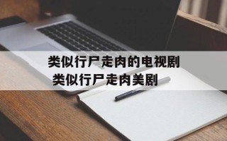 类似行尸走肉的电视剧 类似行尸走肉美剧