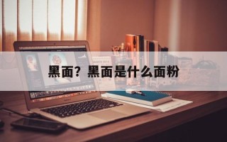 黑面？黑面是什么面粉