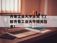 齐鲁工业大学主页（了解齐鲁工业大学相关信息）