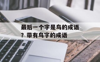 最后一个字是鸟的成语？带有鸟字的成语