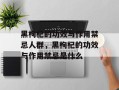 黑枸杞的功效与作用禁忌人群，黑枸杞的功效与作用禁忌是什么