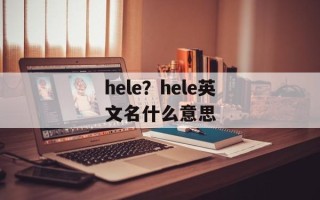 hele？hele英文名什么意思