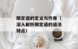 限定语的定义与作用（深入解析限定语的语法特点）
