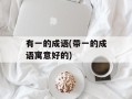 有一的成语(带一的成语寓意好的)