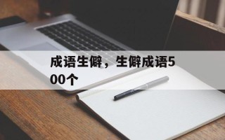成语生僻，生僻成语500个