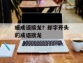 暖成语接龙？却字开头的成语接龙