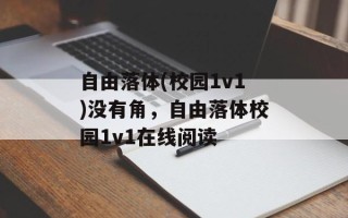 自由落体(校园1v1)没有角，自由落体校园1v1在线阅读