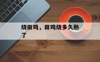 烧田鸡，田鸡烧多久熟了