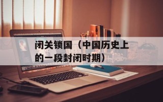 闭关锁国（中国历史上的一段封闭时期）
