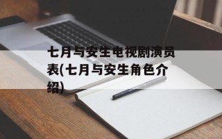 七月与安生电视剧演员表(七月与安生角色介绍)