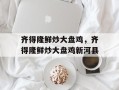 齐得隆鲜炒大盘鸡，齐得隆鲜炒大盘鸡新河县