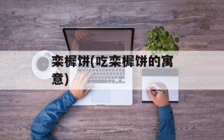 栾樨饼(吃栾樨饼的寓意)