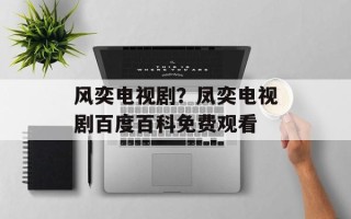 风奕电视剧？凤奕电视剧百度百科免费观看