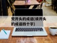 究开头的成语(续开头的成语四个字)