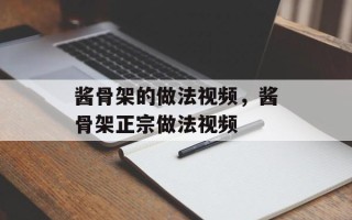 酱骨架的做法视频，酱骨架正宗做法视频