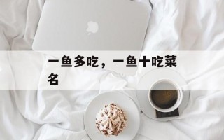 一鱼多吃，一鱼十吃菜名