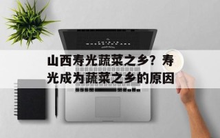 山西寿光蔬菜之乡？寿光成为蔬菜之乡的原因