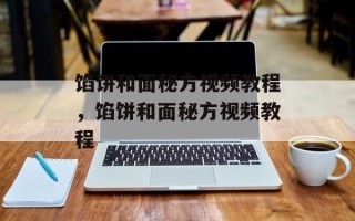 馅饼和面秘方视频教程，馅饼和面秘方视频教程