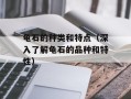 龟石的种类和特点（深入了解龟石的品种和特性）