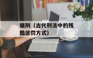 锯刑（古代刑法中的残酷惩罚方式）