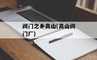 阀门之乡高山(高山阀门厂)