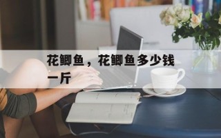 花鲫鱼，花鲫鱼多少钱一斤