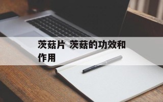 茨菇片 茨菇的功效和作用