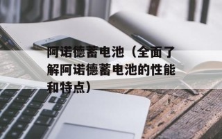 阿诺德蓄电池（全面了解阿诺德蓄电池的性能和特点）