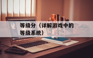 等级分（详解游戏中的等级系统）