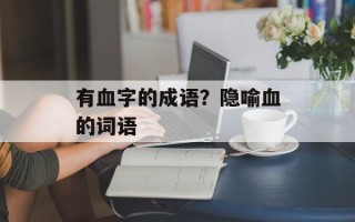 有血字的成语？隐喻血的词语