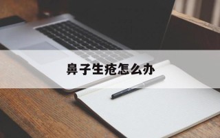 鼻子生疮怎么办
