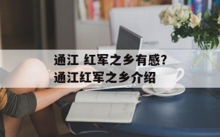 通江 红军之乡有感？通江红军之乡介绍
