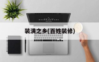 装潢之乡(百姓装修)