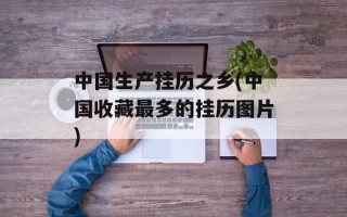 中国生产挂历之乡(中国收藏最多的挂历图片)
