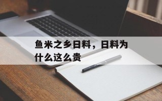 鱼米之乡日料，日料为什么这么贵
