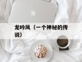 龙吟风（一个神秘的传说）