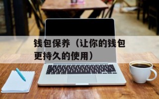 钱包保养（让你的钱包更持久的使用）