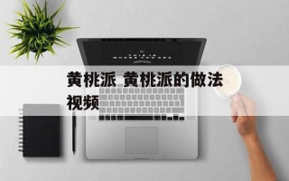 黄桃派 黄桃派的做法视频