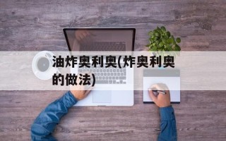 油炸奥利奥(炸奥利奥的做法)