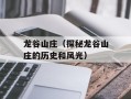 龙谷山庄（探秘龙谷山庄的历史和风光）