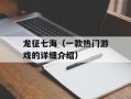 龙征七海（一款热门游戏的详细介绍）