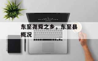 东至尧舜之乡，东至县概况
