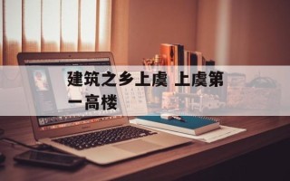 建筑之乡上虞 上虞第一高楼