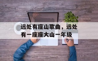 远处有座山歌曲，远处有一座座大山一年级