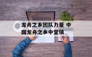 龙舟之乡团队力量 中国龙舟之乡中堂镇