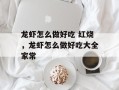 龙虾怎么做好吃 红烧，龙虾怎么做好吃大全家常