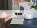 龙加共