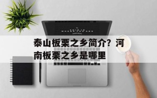 泰山板栗之乡简介？河南板栗之乡是哪里
